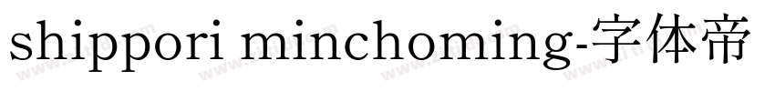 shippori minchoming字体转换